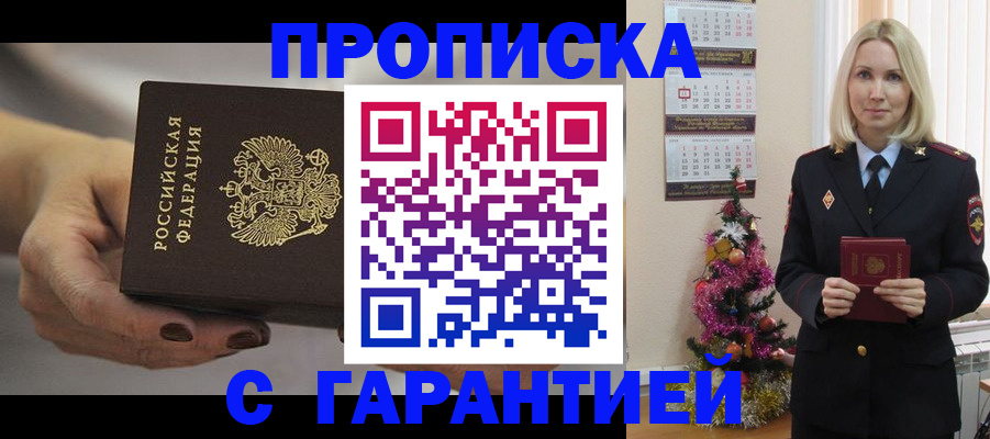 прописка для работы в Снежногорске