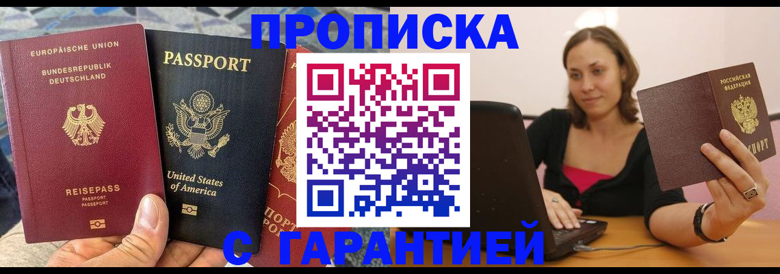 купить прописку в Снежногорске